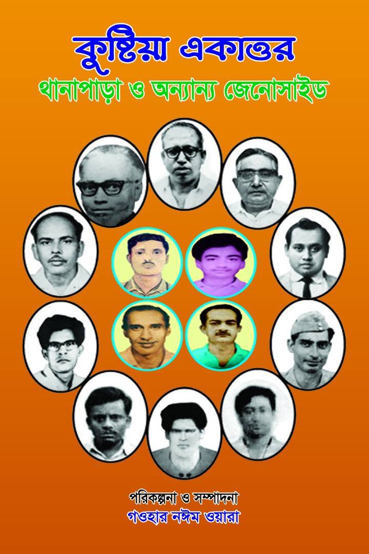 কুষ্টিয়া একাত্তর: থানাপাড়া ও অন্যান্য জেনোসাইড বইয়ের প্রচ্ছদ